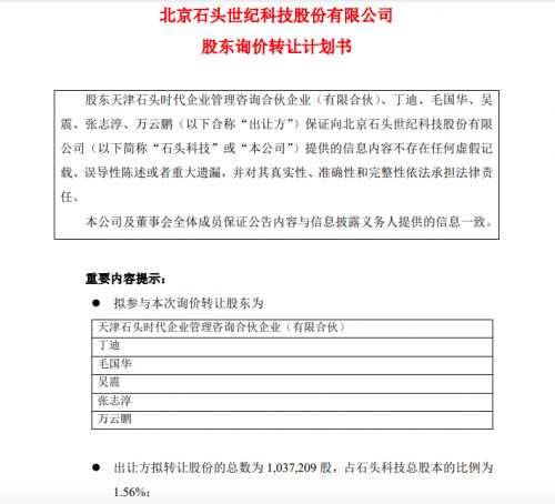 石頭科技股東啟動(dòng)詢價(jià)轉(zhuǎn)讓1.56%股份，技術(shù)轉(zhuǎn)讓戰(zhàn)略引關(guān)注